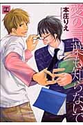 愛の言葉も知らないで (花音コミックス)