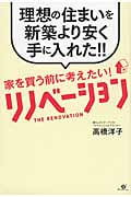 家を買う前に考えたい!リノベーション 理想の住まいを新築より安く手に入れた!!