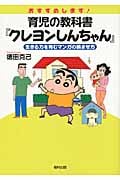 おすすめします!育児の教科書『クレヨンしんちゃん』 生きる力を育むマンガの読ませ方