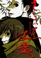 さらい屋五葉 (4) (IKKI C)