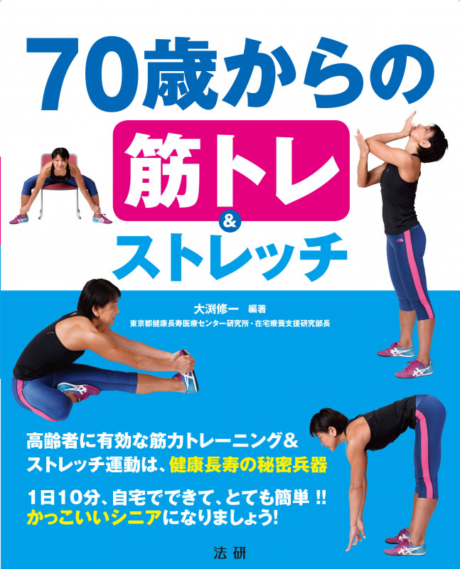 70歳からの筋トレ&ストレッチ