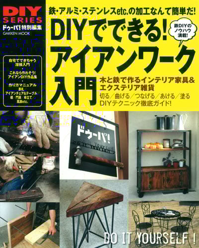 DIYでできる アイアンワーク入門 (Gakken Mook)の詳細を見る