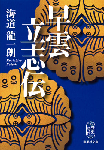 早雲立志伝 (集英社文庫(日本))の詳細を見る
