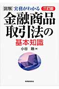 図解 実務がわかる金融商品取引法の基本知識