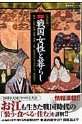 決定版 図説 戦国女性と暮らし 装束・化粧・髪型・食事・御殿・人物...乱世のライフスタイル (歴史群像シリーズ特別編集)の詳細を見る