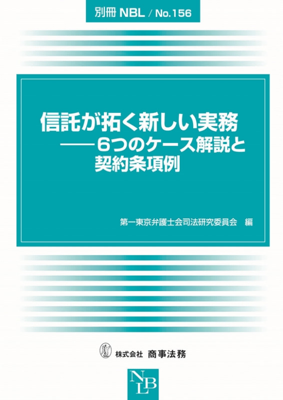 信託が拓く新しい実務 6つのケース解説と契約条項例 (別冊NBL No.156)