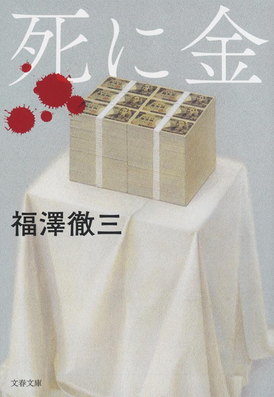 死に金 (文春文庫)の詳細を見る