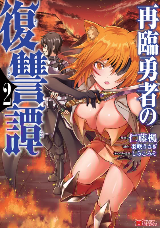 再臨勇者の復讐譚 (2) (モンスターC)