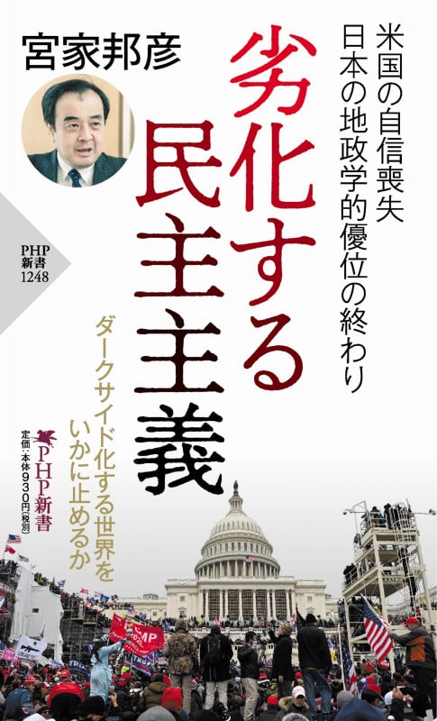 劣化する民主主義 (PHP新書)