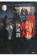 池田屋乱刃の詳細を見る