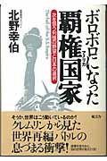 ボロボロになった覇権国家アメリカ 次を狙う列強の野望と日本の選択