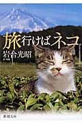 写真集 旅行けばネコ (新潮文庫)
