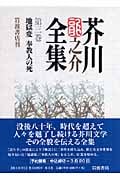 芥川龍之介全集 (第3巻)
