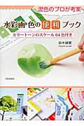 水彩画 色の便利ブック 混色のプロが考案/カラートーンのスケール64色付き