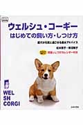 ウェルシュ・コーギーはじめての飼い方・しつけ方 愛犬が元気に過ごせる基本アドバイス (f.i.t.books)