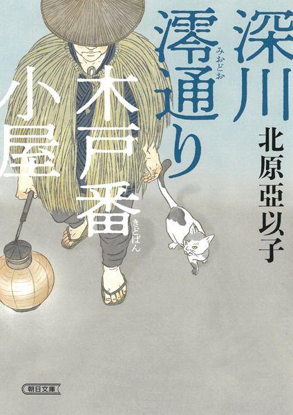 深川澪通り木戸番小屋 (朝日時代小説文庫)の詳細を見る