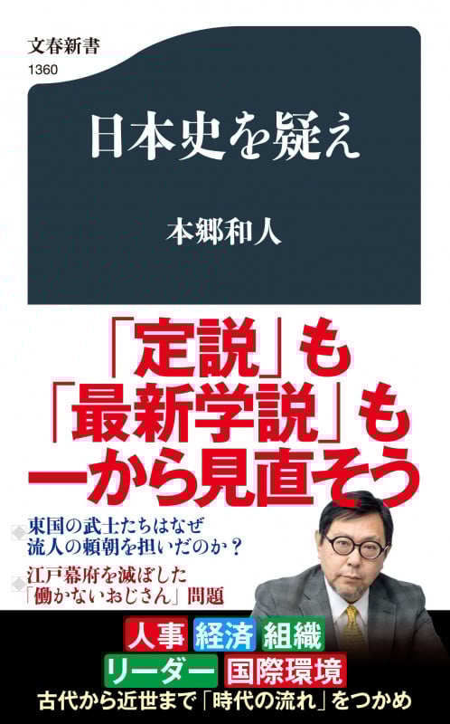日本史を疑え (文春新書)