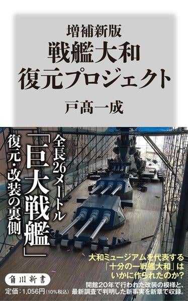 増補新版 戦艦大和 復元プロジェクト (角川新書)