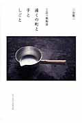 遠くの町と手としごと 工芸三都物語