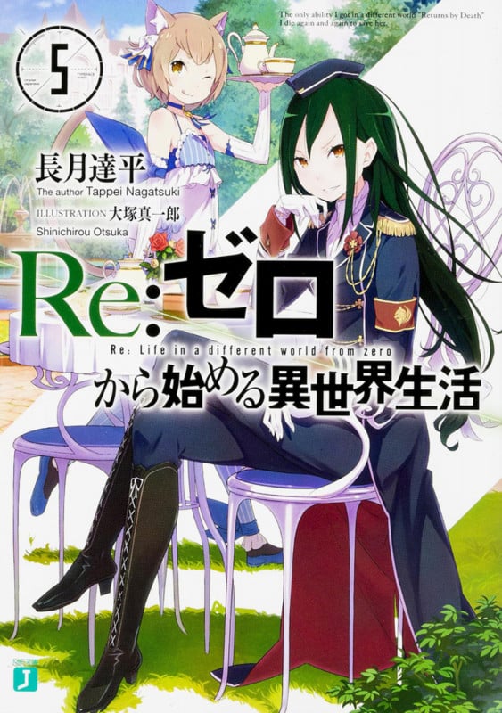 Re:ゼロから始める異世界生活 (5) (MF文庫J)
