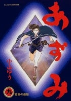 あずみ 家康の最期 (9) (ビッグ コミックス)