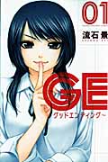 GE~グッドエンディング~ (1) (マガジンKC)
