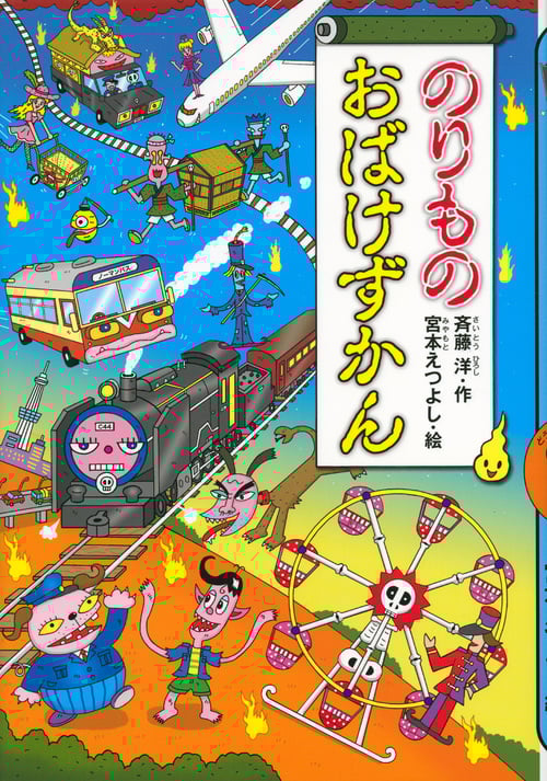 のりものおばけずかん (どうわがいっぱい)