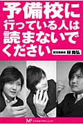 予備校に行っている人は読まないでください