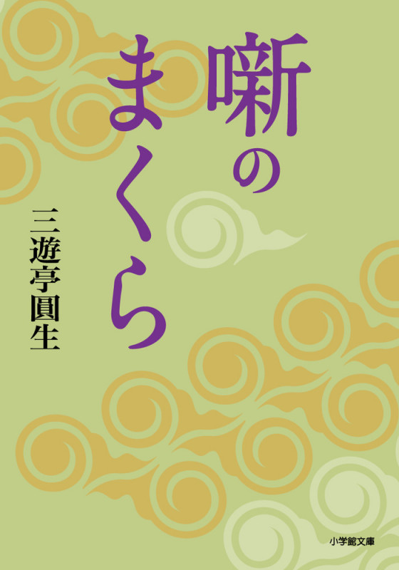 噺のまくら (小学館文庫)