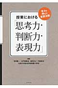 授業における「思考力・判断力・表現力」 学力を伸ばす言語活動