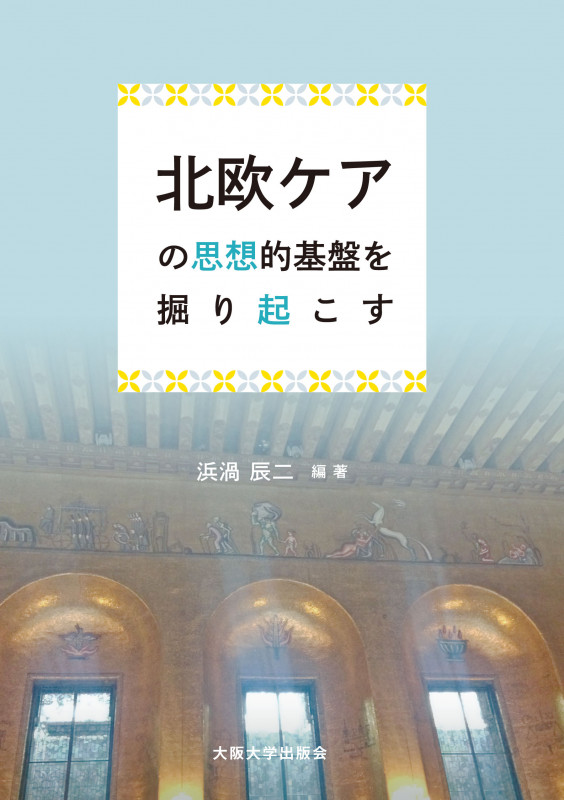 北欧ケアの思想的基盤を掘り起こす