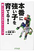 本番に強い子を育てる! 親と子のメンタルトレーニング