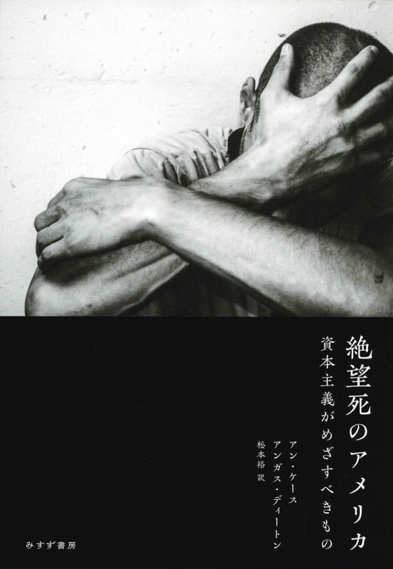 絶望死のアメリカ 資本主義がめざすべきもの