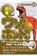 恐竜のウソホント? (学研のウソ?ホント?シリーズ)の詳細を見る