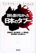 誰も書けなかった日本のタブー (宝島SUGOI文庫 Aに-1-1)