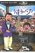 コモエスタ うすらバカ
