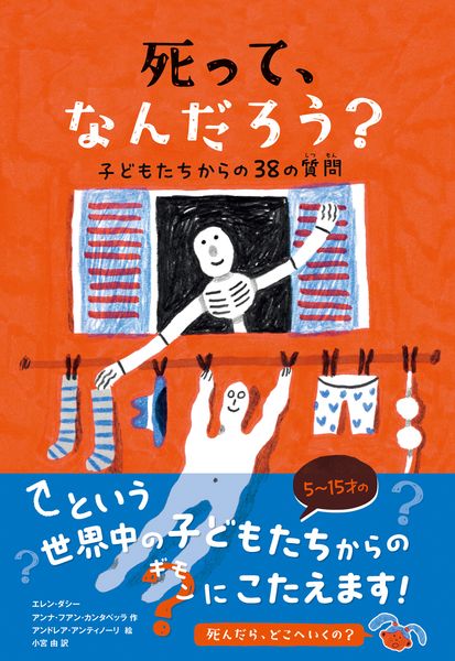 死って、なんだろう? 子どもたちからの38の質問