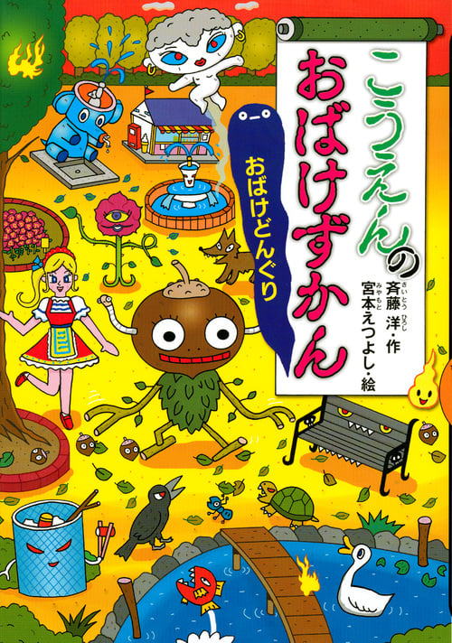 こうえんのおばけずかん おばけどんぐり (どうわがいっぱい 114)