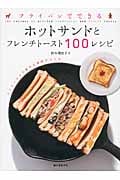 フライパンでできる ホットサンドとフレンチトースト100レシピ! バリエーション豊かな食材で作るの詳細を見る
