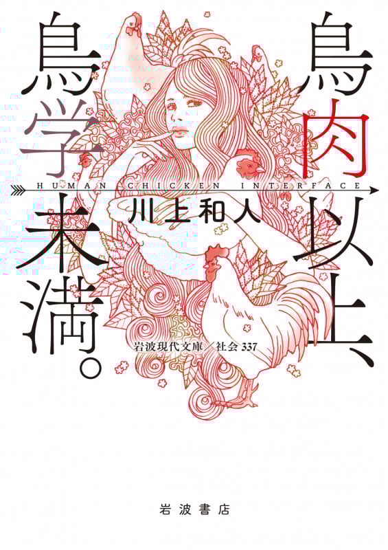 鳥肉以上、鳥学未満。 HUMAN CHICKEN INTERFACE [] (岩波現代文庫 社会 337)