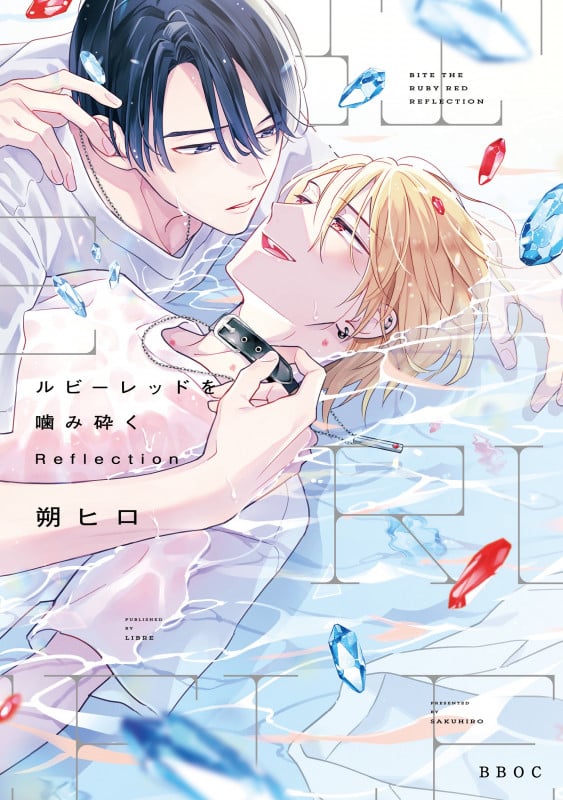 ルビーレッドを噛み砕く Reflection (b-boyオメガバース comics)