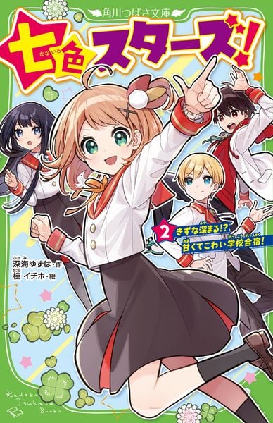 七色スターズ!(2) きずな深まる!? 甘くてこわい学校合宿! (2) (角川つばさ文庫)