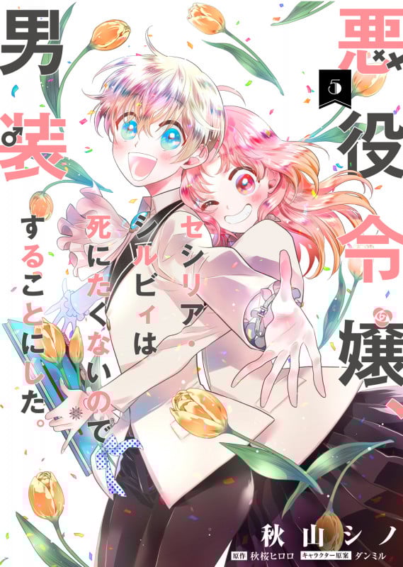 悪役令嬢、セシリア・シルビィは死にたくないので男装することにした。5 (5) (フロース コミック)