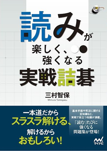 読みが楽しく、強くなる実戦詰碁 (囲碁人ブックス)