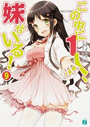 この中に1人、妹がいる! (9) (MF文庫J)
