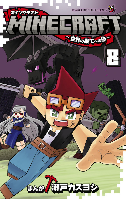 MINECRAFT~世界の果てへの旅~ (8) (コロコロコミックス)