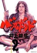 バガボンド(2) (モーニング KC)