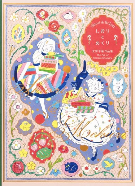 しおりとめくり 北澤平祐作品集