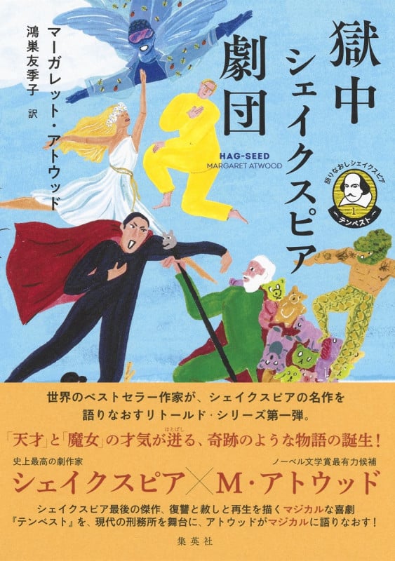 獄中シェイクスピア劇団 語りなおしシェイクスピア 1 テンペスト