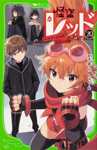 怪盗レッド20 パートナーからのSOS☆の巻 (角川つばさ文庫)の詳細を見る